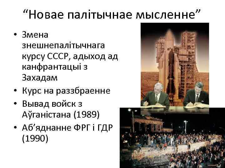 “Новае палітычнае мысленне” • Змена знешнепалітычнага курсу СССР, адыход ад канфрантацыі з Захадам •