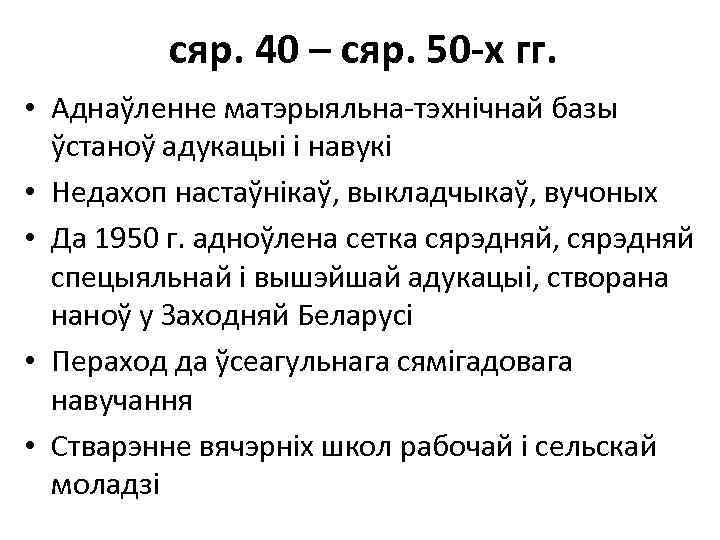 сяр. 40 – сяр. 50 -х гг. • Аднаўленне матэрыяльна-тэхнічнай базы ўстаноў адукацыі і