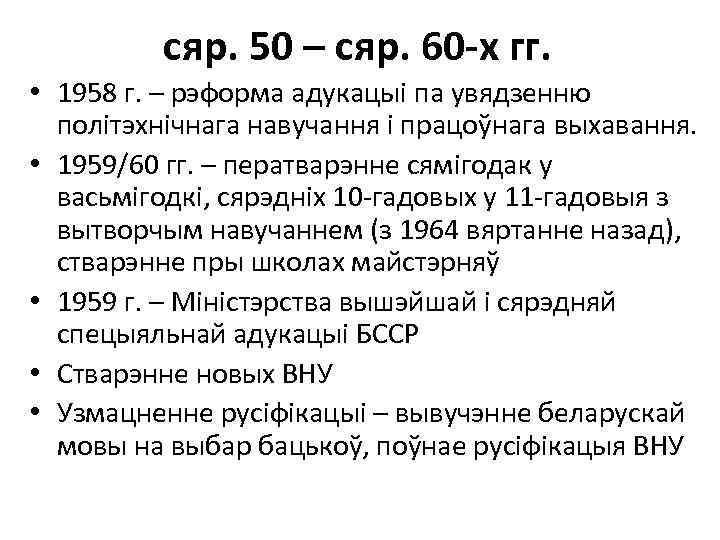 сяр. 50 – сяр. 60 -х гг. • 1958 г. – рэформа адукацыі па