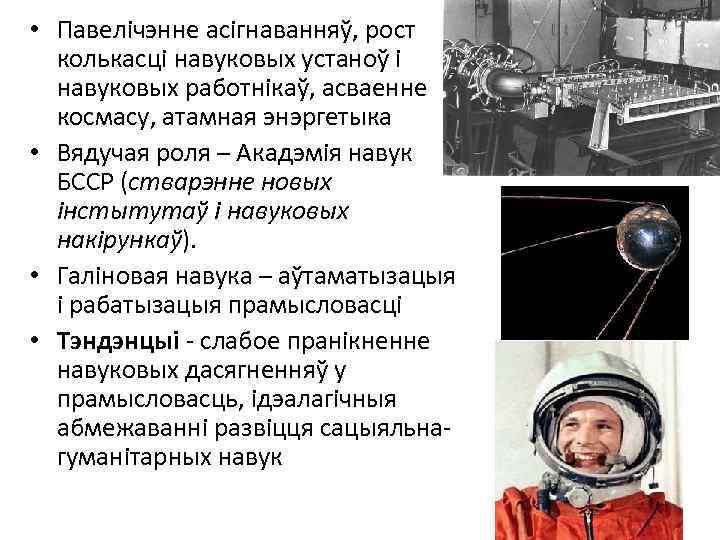  • Павелічэнне асігнаванняў, рост колькасці навуковых устаноў і навуковых работнікаў, асваенне космасу, атамная