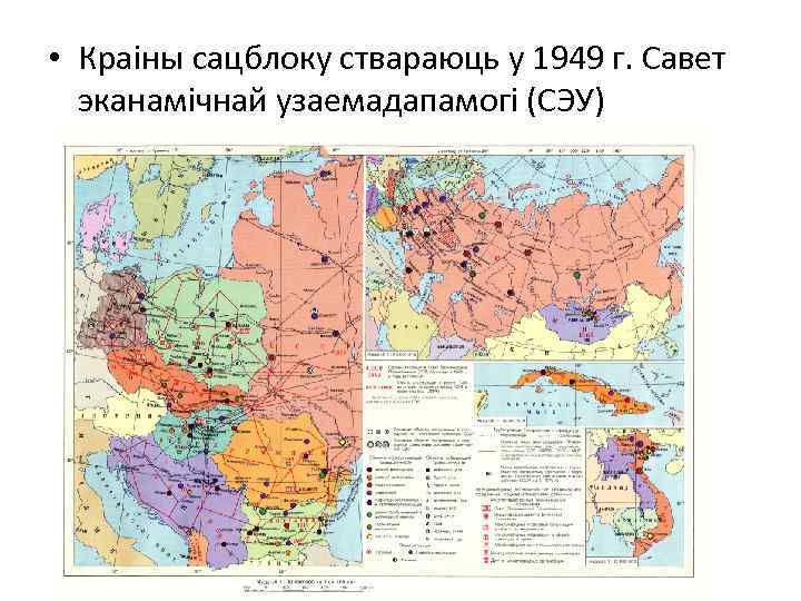  • Краіны сацблоку ствараюць у 1949 г. Савет эканамічнай узаемадапамогі (СЭУ) 