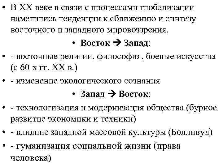  • В ХХ веке в связи с процессами глобализации наметились тенденции к сближению