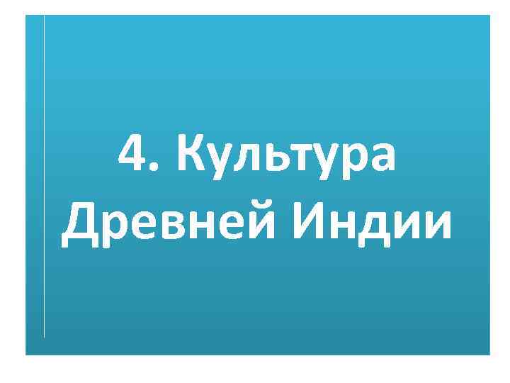 4. Культура Древней Индии 