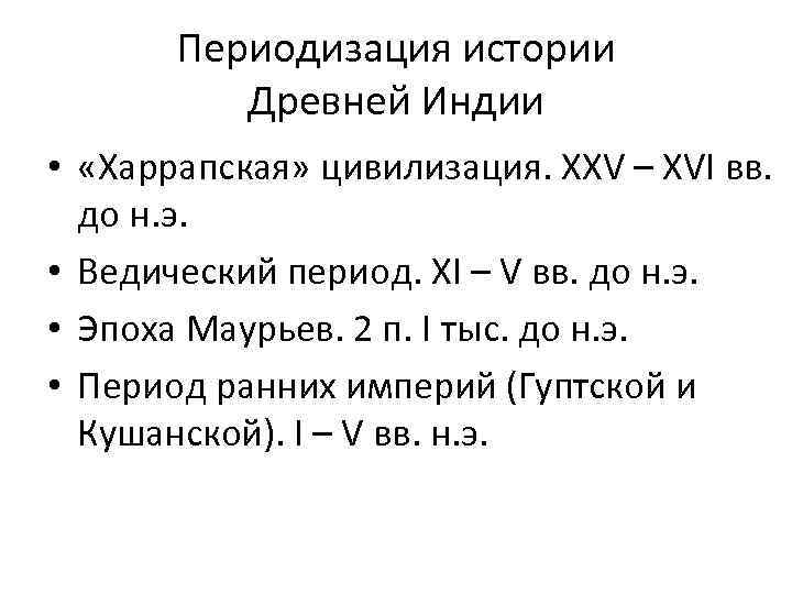 Периодизация истории Древней Индии • «Харрапская» цивилизация. XXV – XVI вв. до н. э.