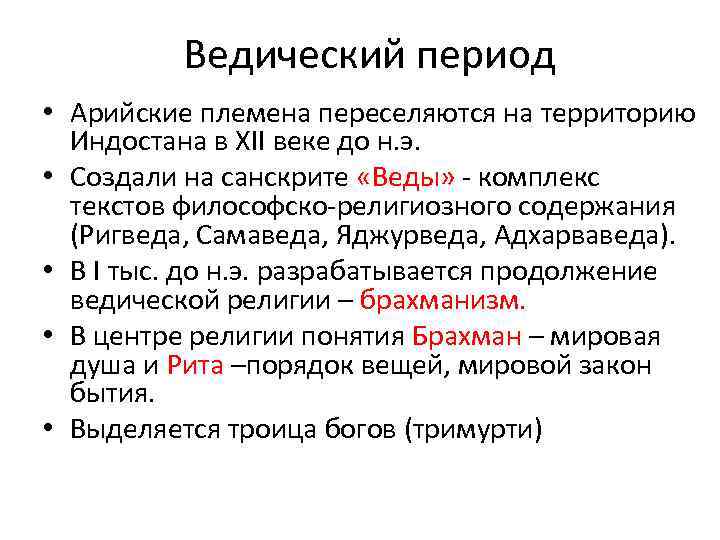 Ведический период • Арийские племена переселяются на территорию Индостана в XII веке до н.