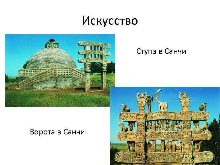 Искусство Ступа в Санчи Ворота в Санчи 