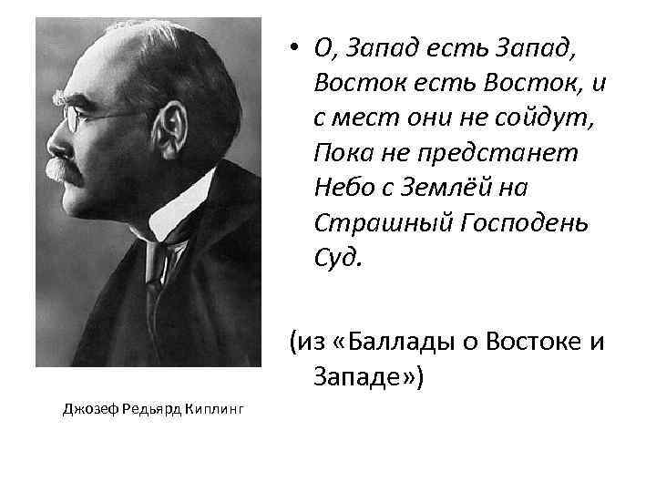  • О, Запад есть Запад, Восток есть Восток, и с мест они не