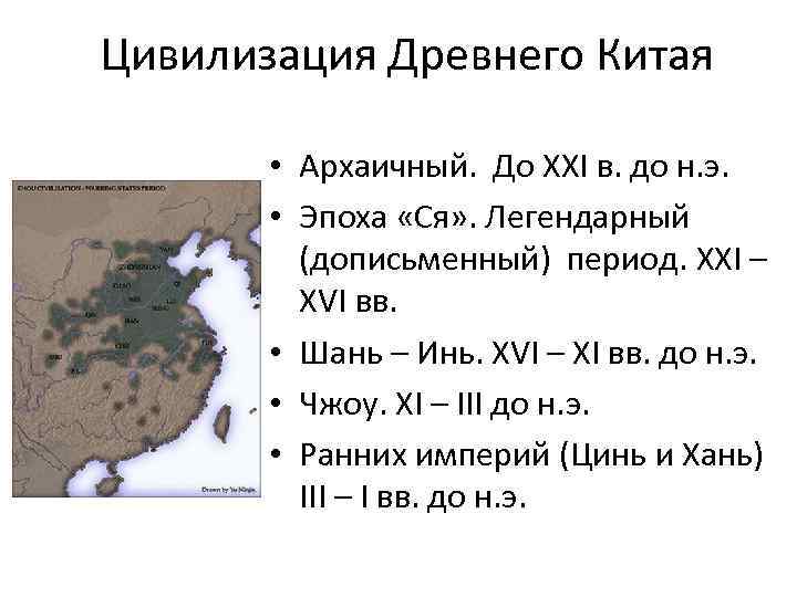 Цивилизация Древнего Китая • Архаичный. До XXI в. до н. э. • Эпоха «Ся»