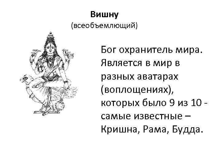 Вишну (всеобъемлющий) Бог охранитель мира. Является в мир в разных аватарах (воплощениях), которых было