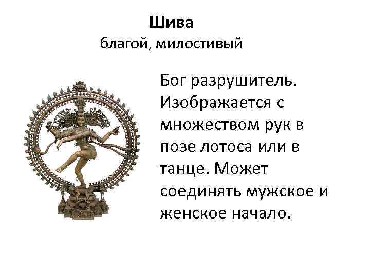 Шива благой, милостивый Бог разрушитель. Изображается с множеством рук в позе лотоса или в