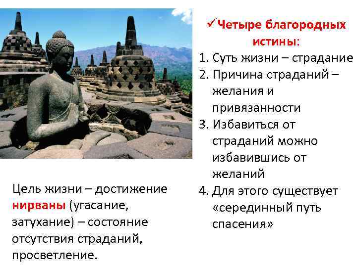 Цель жизни – достижение нирваны (угасание, затухание) – состояние отсутствия страданий, просветление. üЧетыре благородных