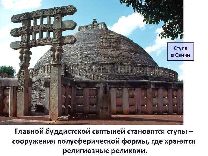Ступа в Санчи Главной буддистской святыней становятся ступы – сооружения полусферической формы, где хранятся
