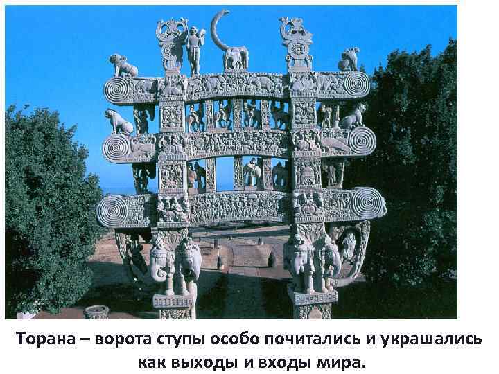 Торана – ворота ступы особо почитались и украшались как выходы и входы мира. 
