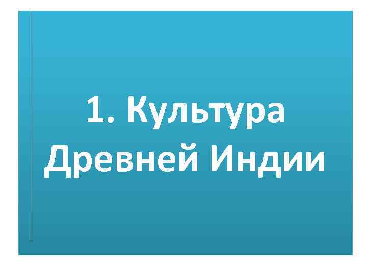 1. Культура Древней Индии 