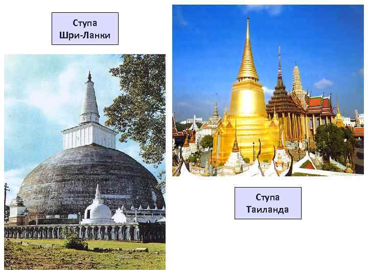 Ступа Шри-Ланки Ступа Таиланда 