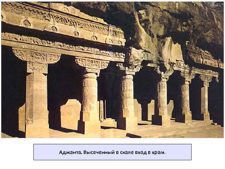 Аджанта. Высеченный в скале вход в храм. 
