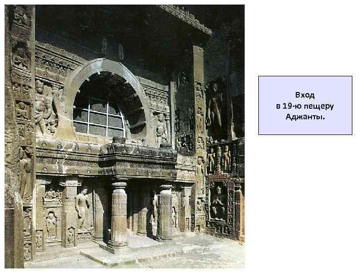 Вход в 19 -ю пещеру Аджанты. 