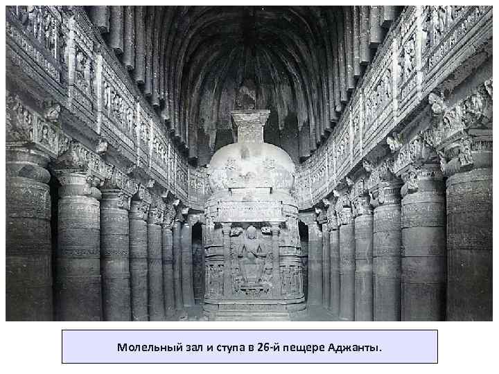 Молельный зал и ступа в 26 -й пещере Аджанты. 