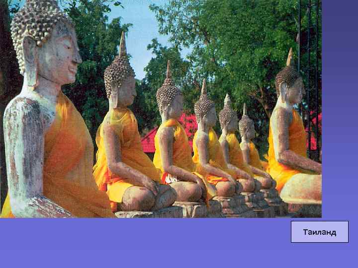 Таиланд 