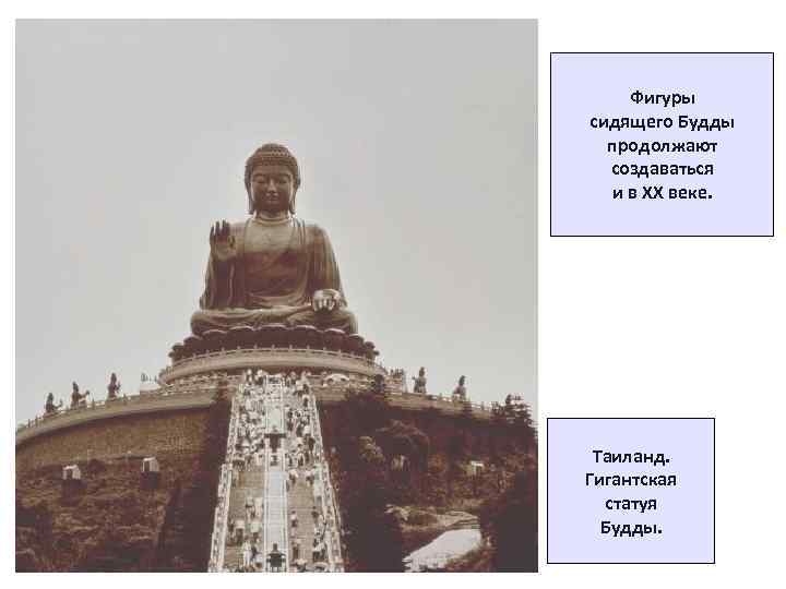 Фигуры сидящего Будды продолжают создаваться и в XX веке. Таиланд. Гигантская статуя Будды. 