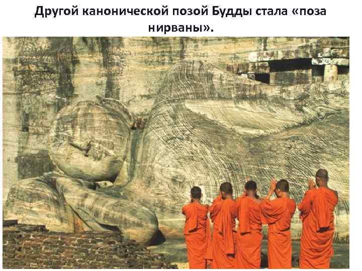 Другой канонической позой Будды стала «поза нирваны» . 