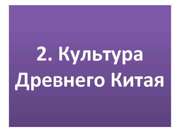 2. Культура Древнего Китая 