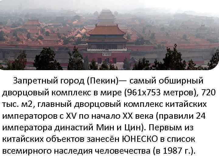  Запретный город (Пекин)— самый обширный дворцовый комплекс в мире (961 x 753 метров),