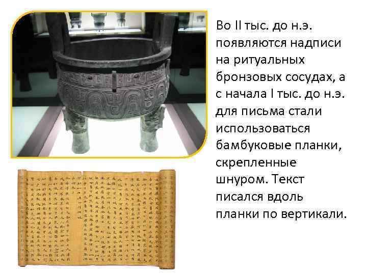 Во II тыс. до н. э. появляются надписи на ритуальных бронзовых сосудах, а с