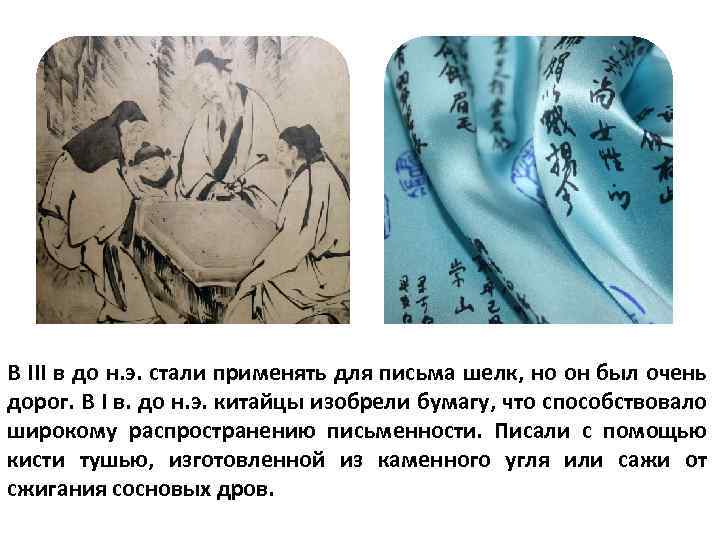В III в до н. э. стали применять для письма шелк, но он был
