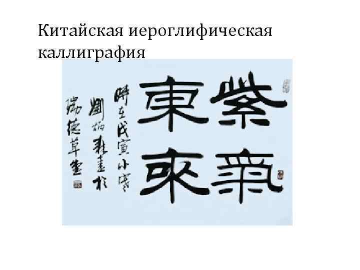 Китайская иероглифическая каллиграфия 