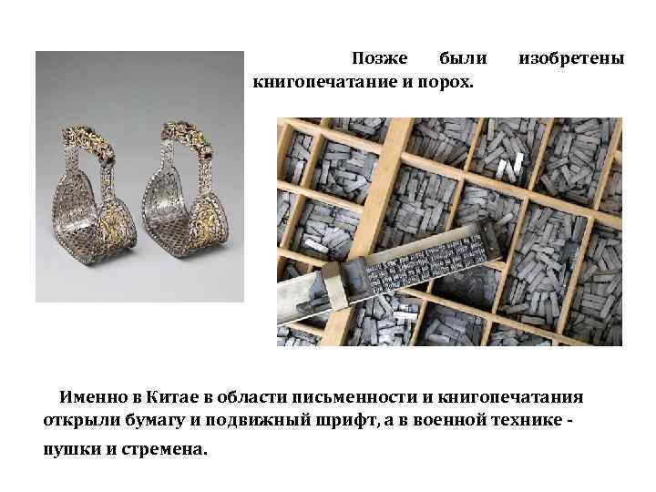 Позже были книгопечатание и порох. изобретены Именно в Китае в области письменности и книгопечатания
