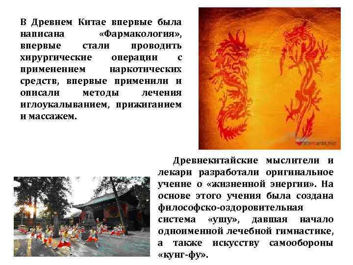 В Древнем Китае впервые была написана «Фармакология» , впервые стали проводить хирургические операции с