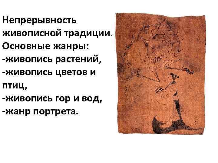 Непрерывность живописной традиции. Основные жанры: -живопись растений, -живопись цветов и птиц, -живопись гор и