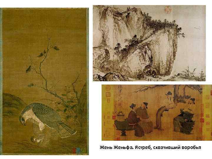 Женьфа. Ястреб, схвативший воробья 