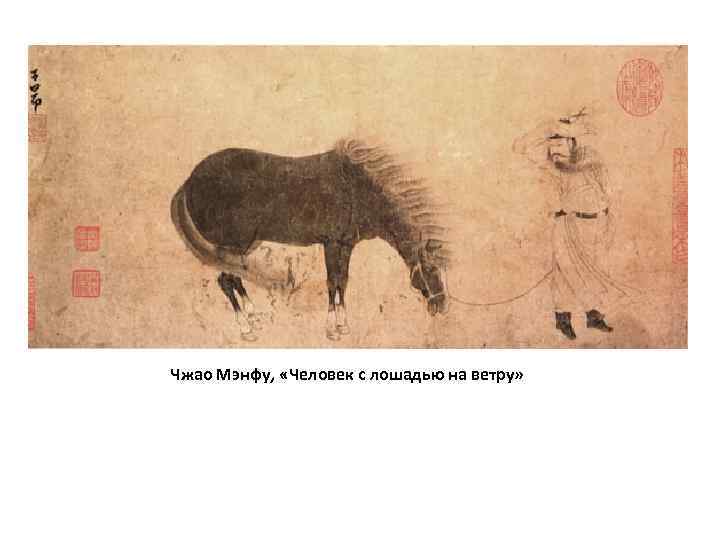 Чжао Мэнфу, «Человек с лошадью на ветру» 