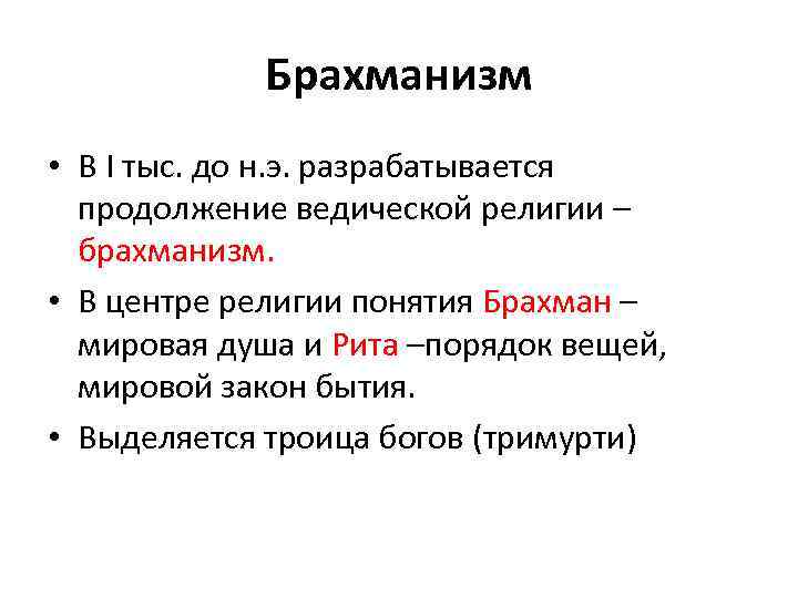 Брахманизм • В I тыс. до н. э. разрабатывается продолжение ведической религии – брахманизм.