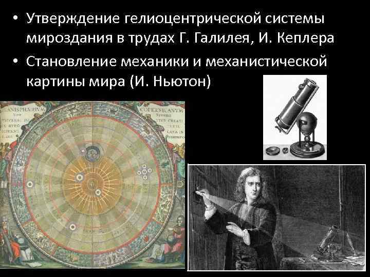 Гелиоцентрической картины. Гелиоцентрическая система мира Ньютон. Гелиоцентрическая система Коперник Кеплер Галилей. Галилей открытия гелиоцентрической картины мира. Гелиоцентрическая система мира и механика.