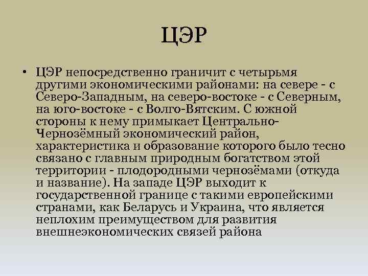 ЦЭР • ЦЭР непосредственно граничит с четырьмя другими экономическими районами: на севере с Северо