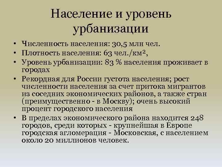 Урбанизация северо западного. Центральный экономический район урбанизация населения. Уровень урбанизации центрального экономического района. Урбанизация центрального экономического района. Уровень урбанизации центральной России.