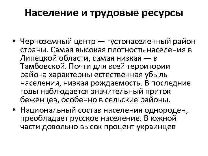 Центрально черноземный население. Население и трудовые ресурсы.