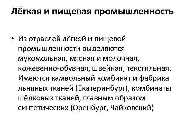 Лёгкая и пищевая промышленность • Из отраслей лёгкой и пищевой промышленности выделяются мукомольная, мясная