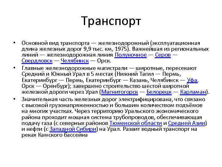 Транспорт • Основной вид транспорта — железнодорожный (эксплуатационная длина железных дорог 9, 9 тыс.