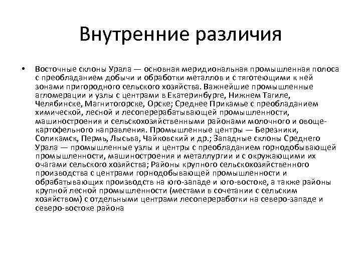 Внутренние различия • Восточные склоны Урала — основная меридиональная промышленная полоса с преобладанием добычи