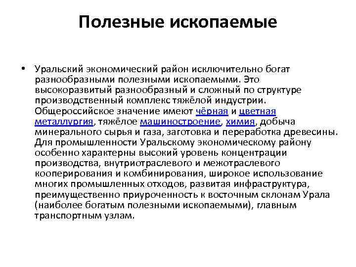 Полезные ископаемые • Уральский экономический район исключительно богат разнообразными полезными ископаемыми. Это высокоразвитый разнообразный