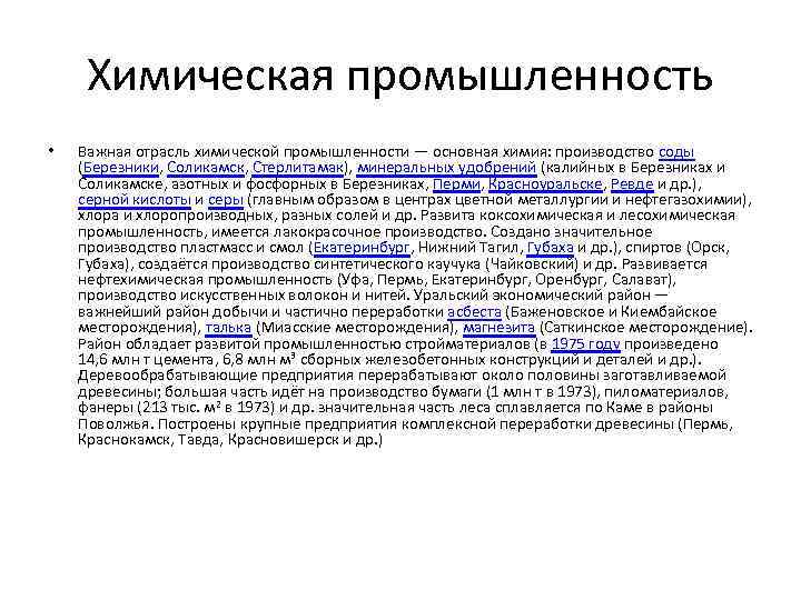 Химическая промышленность • Важная отрасль химической промышленности — основная химия: производство соды (Березники, Соликамск,