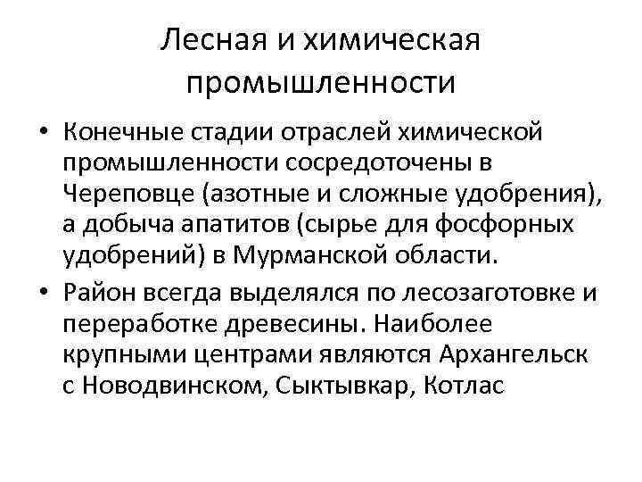 Лесная и химическая промышленности • Конечные стадии отраслей химической промышленности сосредоточены в Череповце (азотные
