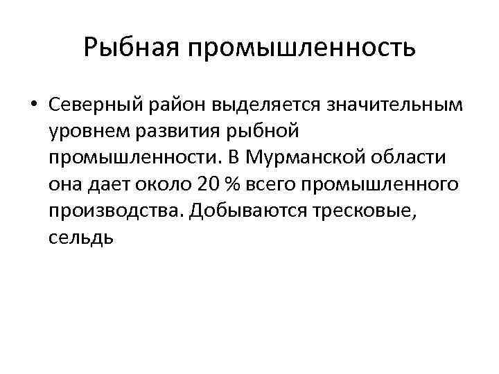 Рыбная промышленность • Северный район выделяется значительным уровнем развития рыбной промышленности. В Мурманской области