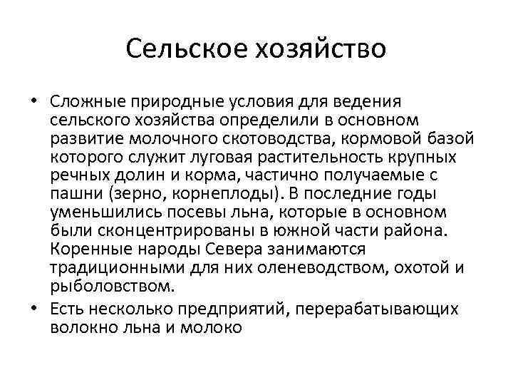 Сельское хозяйство • Сложные природные условия для ведения сельского хозяйства определили в основном развитие