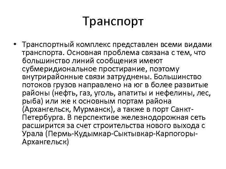 Транспорт • Транспортный комплекс представлен всеми видами транспорта. Основная проблема связана с тем, что