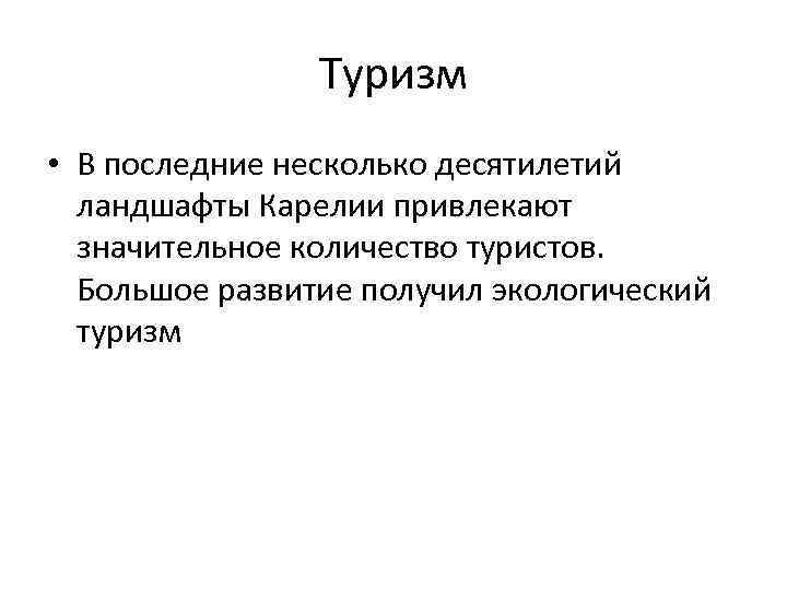 Туризм • В последние несколько десятилетий ландшафты Карелии привлекают значительное количество туристов. Большое развитие